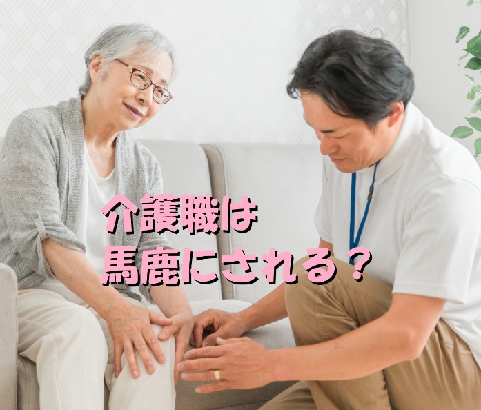 介護職　馬鹿にされる